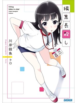 cover image of 編集長殺し